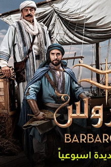 بربروسا : سيف البحر المتوسط