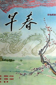 早春
