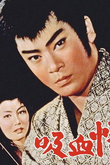 吸血怪人屋敷
