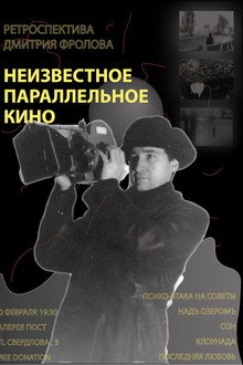 Неизвестное параллельное кино. Ретроспектива Дмитрия Фролова