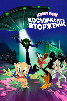 Луни Тюнз: Космическое Вторжение