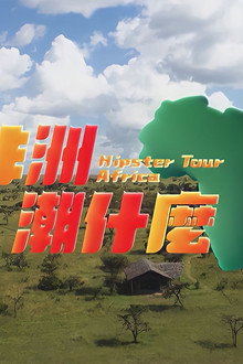 非洲潮什麼