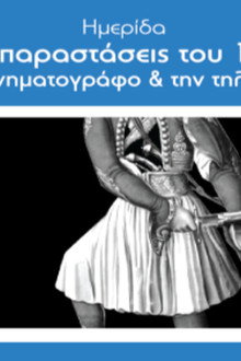 Το 1821 στον Κινηματογράφο