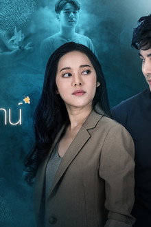 หลงกลิ่นจันทน์