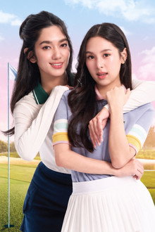 รักออกรอบ