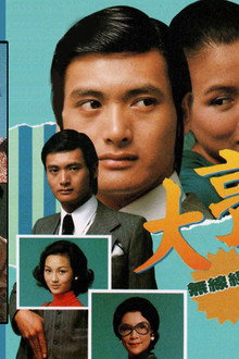 大亨