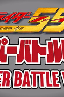 仮面ライダー555 ハイパーバトルビデオ