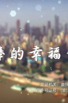 棒棒的幸福生活