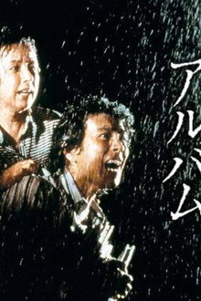 岸辺のアルバム