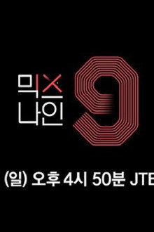 믹스나인