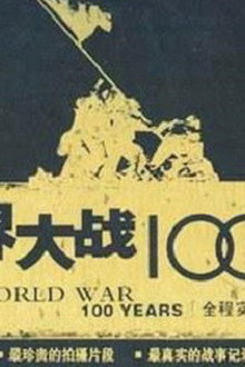 世界大战100年全程实录