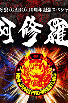 牙狼〈GARO〉-阿修羅-