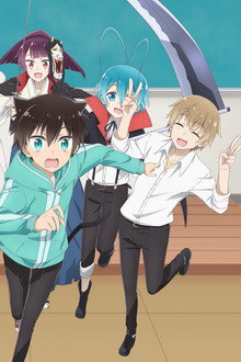 ぼくのとなりに暗黒破壊神がいます。
