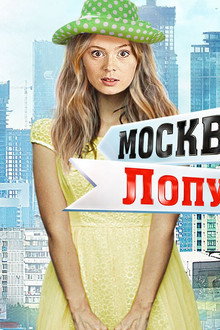 Москва – Лопушки