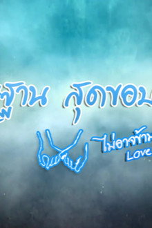 Love Machine The Series