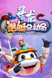 潜艇总动员:寻龙
