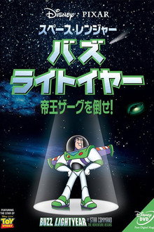 スペース・レンジャーバズライトイヤー帝王ザーグを倒せ!