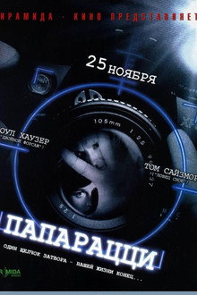 Папарацци