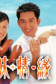 美味情緣