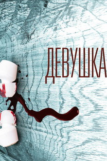 Девушка с плеером