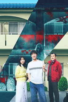 事故物件ゾク 恐い間取り