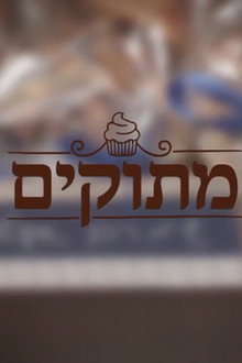 מתוקים