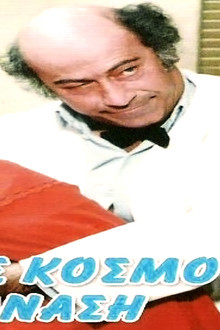 Ο Παλαβός Κόσμος του Θανάση