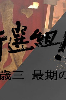 新選組!! 土方歳三 最期の一日