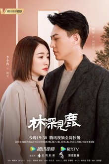 林深见鹿