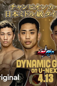 DYNAMIC GLOVE on U-NEXT特別編 チャンピオンカーニバル 日本ミドル級タイトルマッチ