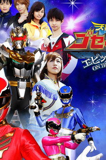 天装戦隊ゴセイジャー エピックON THEムービー