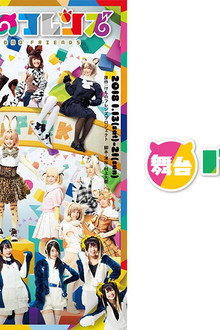 舞台「けものフレンズ」
