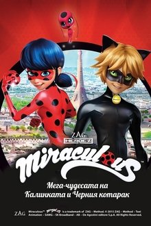 Мега-чудесата на Калинката и Черния котарак