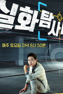 실화탐사대