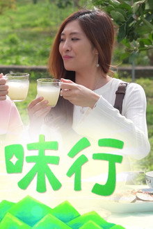 尋味行
