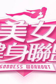 美女健身联盟