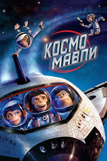Космомавпи