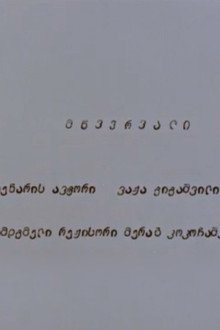 მწვერვალი