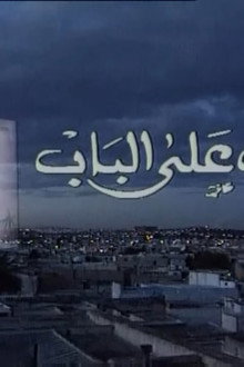 الخطاب على الباب
