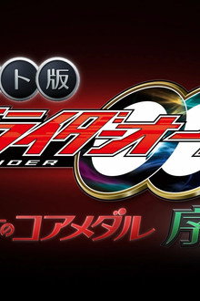 ネット版 仮面ライダーオーズ 復活のコアメダル・序章