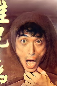 難兄難弟