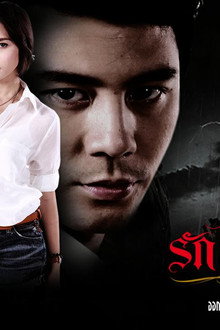 รักไม่มีวันตาย