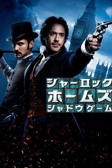 シャーロック・ホームズ:シャドウ・ゲーム
