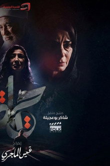 حياة
