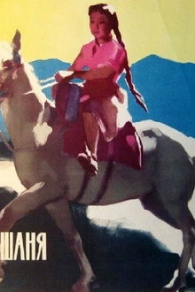 Девушка Тянь-Шаня
