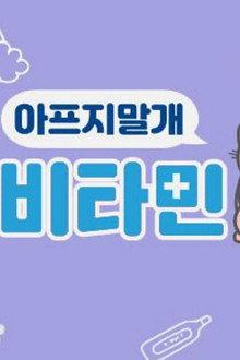 펫 비타민