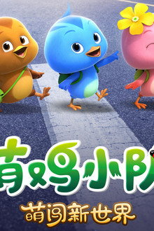 萌鸡小队:萌闯新世界