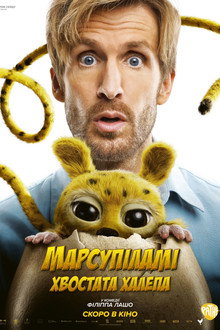 Марсупіламі. Хвостата халепа