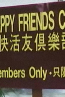 現代情慾篇之換妻檔案