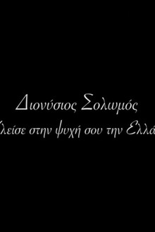 Διονύσιος Σολωμός - Κλείσε στην ψυχή σου την Ελλάδα
